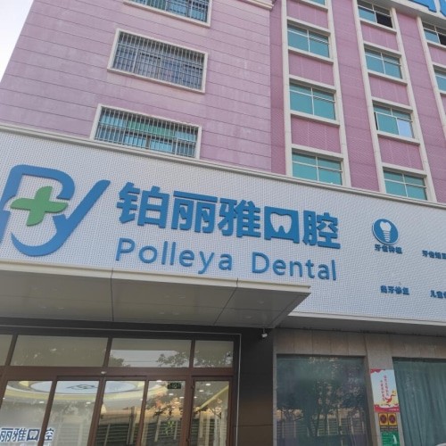 濟(jì)寧鉑麗雅口腔門診部