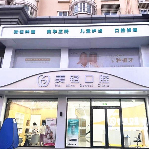 天津?yàn)I海美銘口腔門(mén)診部