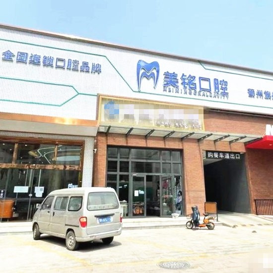 天津薊州天一美銘口腔門(mén)診部