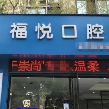 福州倉(cāng)山福悅口腔門診部