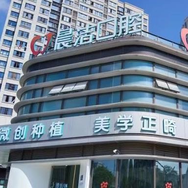 福州晨潔口腔門診部