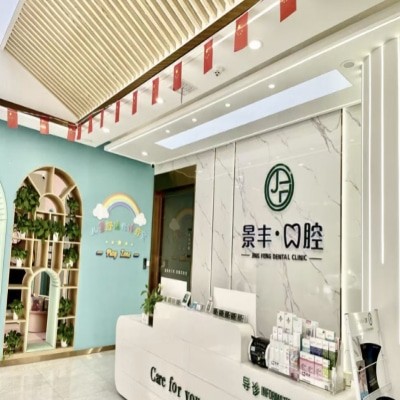 商丘睢陽景豐口腔門診部