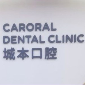 上海城本口腔門(mén)診部