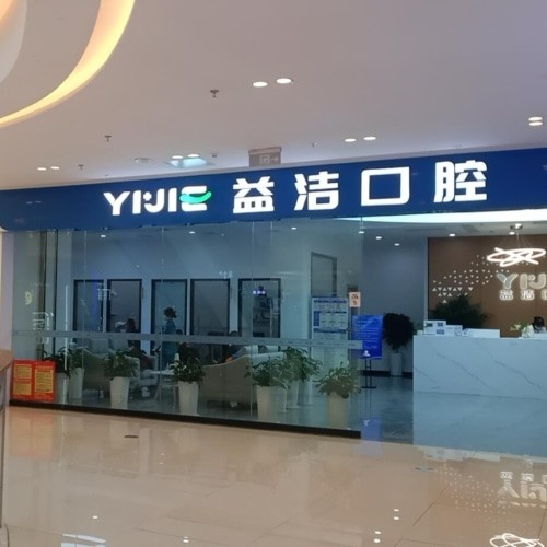 濱城益潔辰鑫口腔門診部