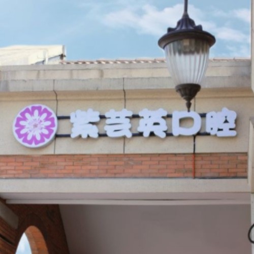 蕪湖紫蕓英口腔門診部