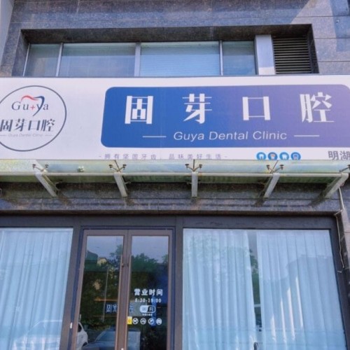 濟(jì)南歷下固芽口腔診所