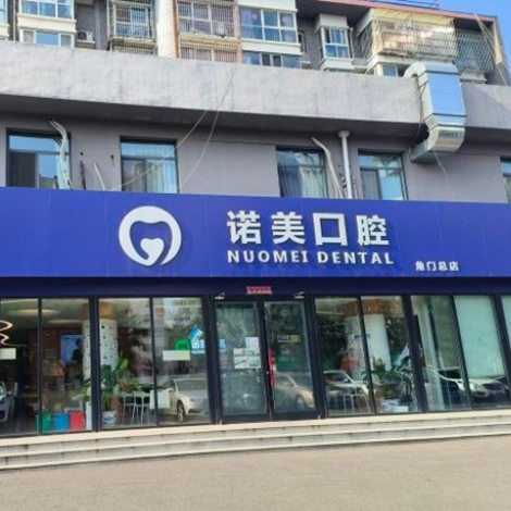 北京諾美口腔門診部