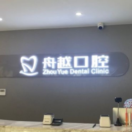 合肥舟越口腔門(mén)診部