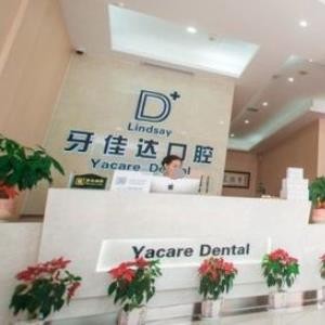 張家港牙佳達口腔門診部