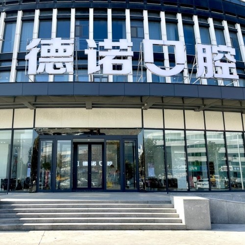德州德城德諾口腔門診部