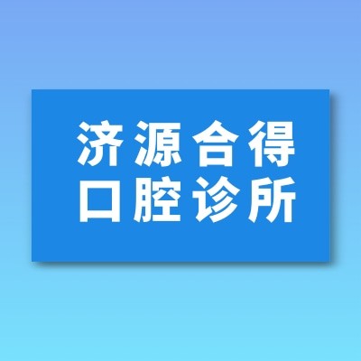 濟源合得口腔診所