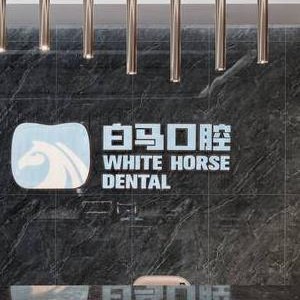 福州白馬口腔門診部