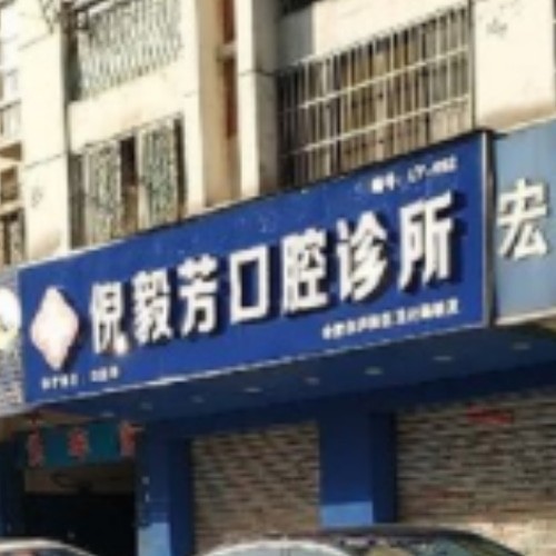 合肥廬陽區(qū)倪毅芳口腔診所