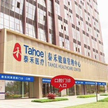 福州泰禾口腔門診部