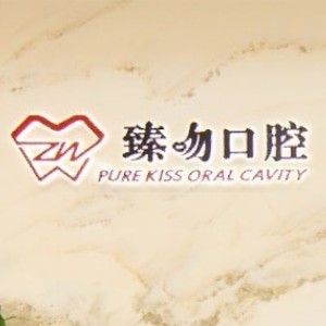 上海臻吻口腔門診部