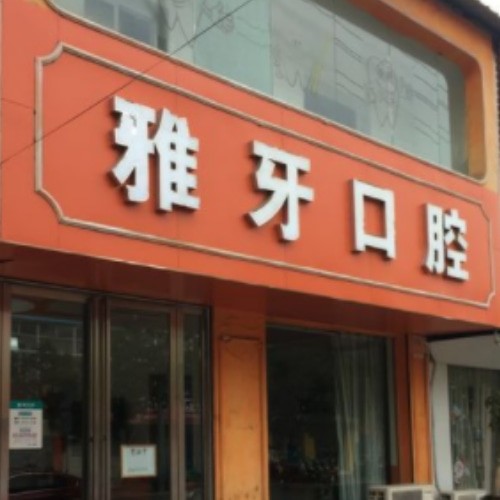 合肥雅牙口腔門(mén)診部