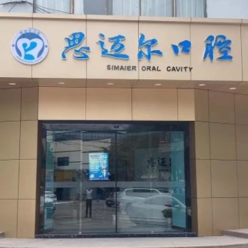 昆山蘇邁爾口腔連鎖