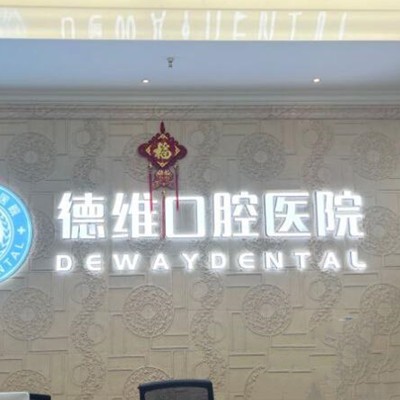 紹興柯橋德維口腔醫(yī)院
