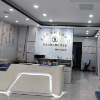 張家港牙無憂口腔連鎖