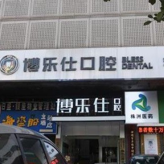 株洲博樂仕口腔門診部