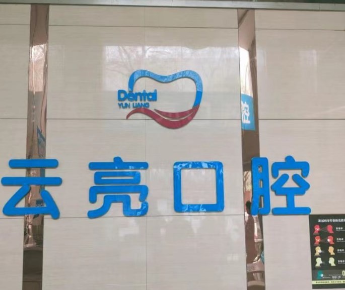 洛陽(yáng)通濟(jì)云亮口腔門診部