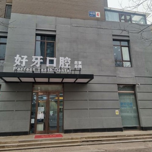 北京好牙口腔門診部
