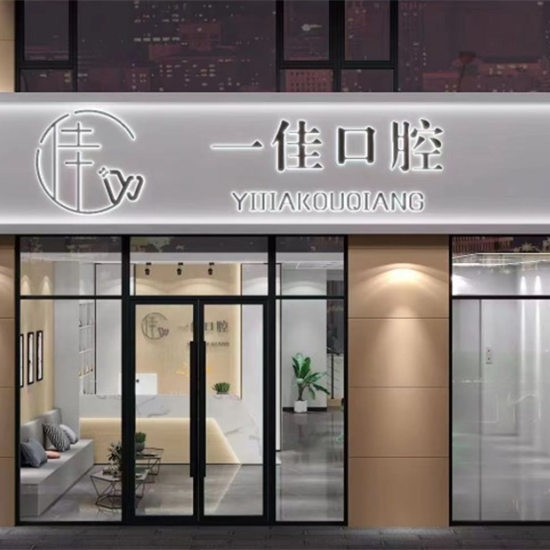 張家口張北一佳口腔診所