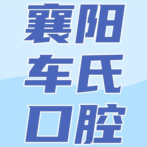 襄陽(yáng)車(chē)氏口腔二汽基地門(mén)診部