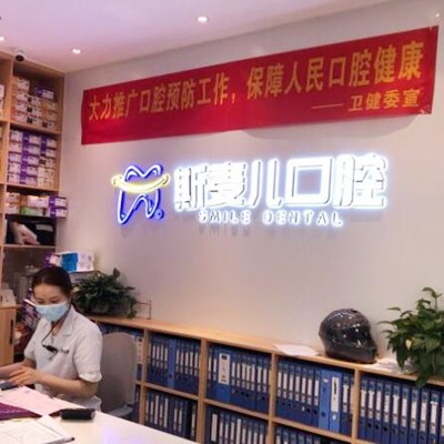 南寧斯麥兒口腔