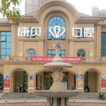 湘潭康貝口腔門診部