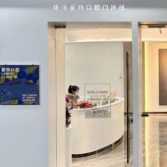 韶關(guān)華洋愛特口腔門診部