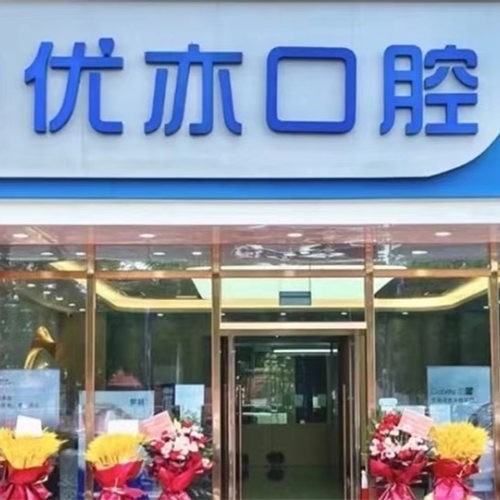 北京優(yōu)亦口腔門診部