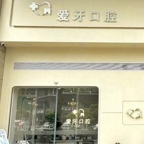 汕尾愛(ài)牙口腔診所