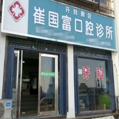 開(kāi)封新區(qū)崔國(guó)富口腔診所