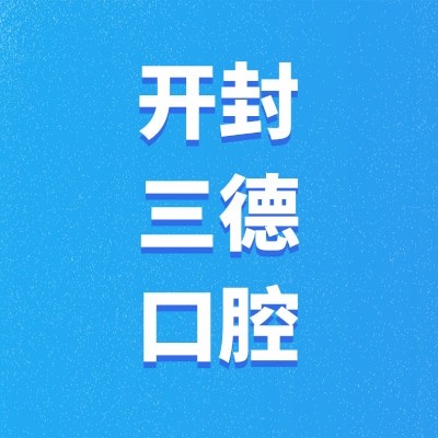 開封鼓樓三德口腔門診部