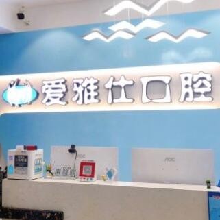 汕尾愛(ài)雅仕口腔診所