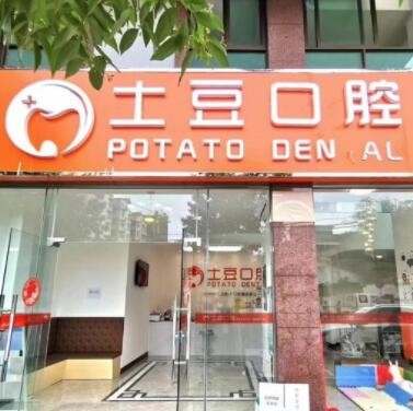 江門土豆口腔診所