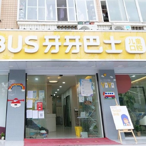福州牙牙巴士口腔門診部
