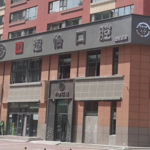西寧市城西區(qū)適怡口腔門診部