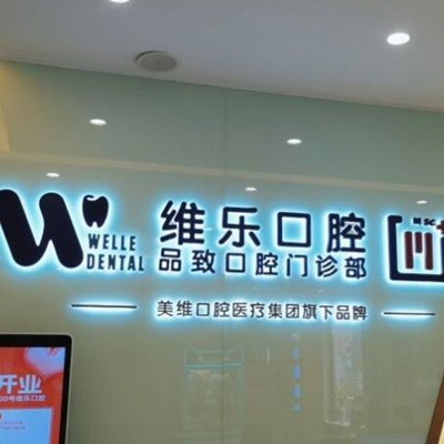 杭州普陀維樂(lè)口腔門診部