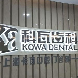 上海卡瓦口腔門診部