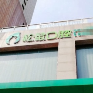 福州松鼠口腔門診部
