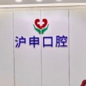 上海滬申醫(yī)院口腔科