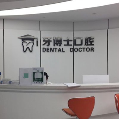 西昌牙衛(wèi)士口腔門診部