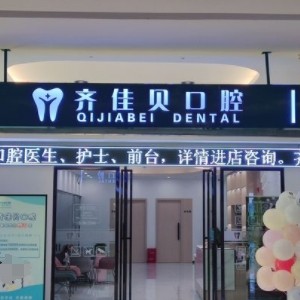 袁州齊佳貝口腔門診部