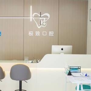 汕頭極致口腔診所