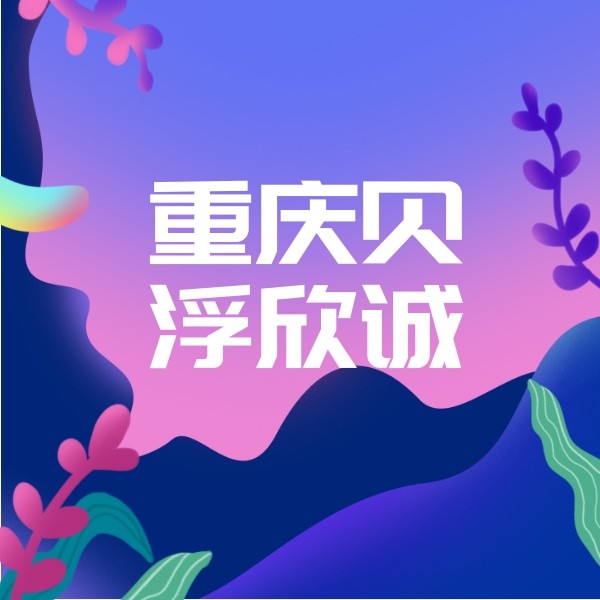 重慶璧山貝浮欣誠口腔醫(yī)院