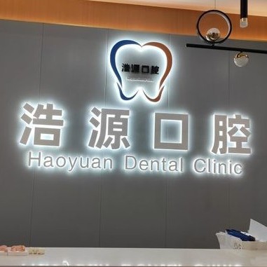 廣安浩源口腔門診部