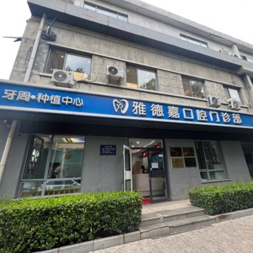北京雅德嘉口腔門診部（魏公村店）