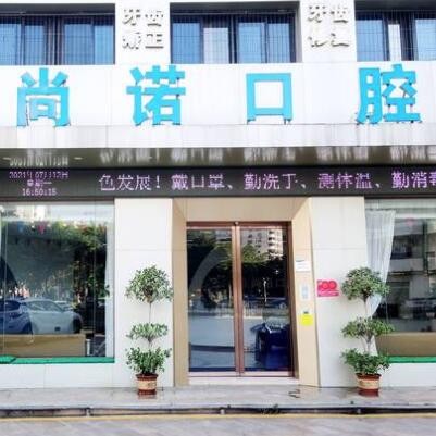 海南龍華尚諾口腔門診部